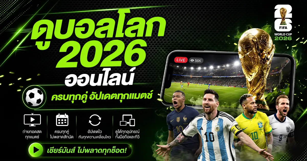 ดูบอลโลก 2026 ออนไลน์