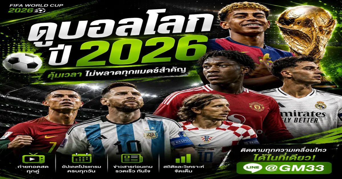 ดูบอลโลก ปี 2026