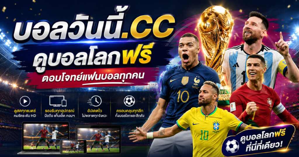 ดูบอลโลกฟรี ตอบโจทย์คนที่ต้องการดูบอล