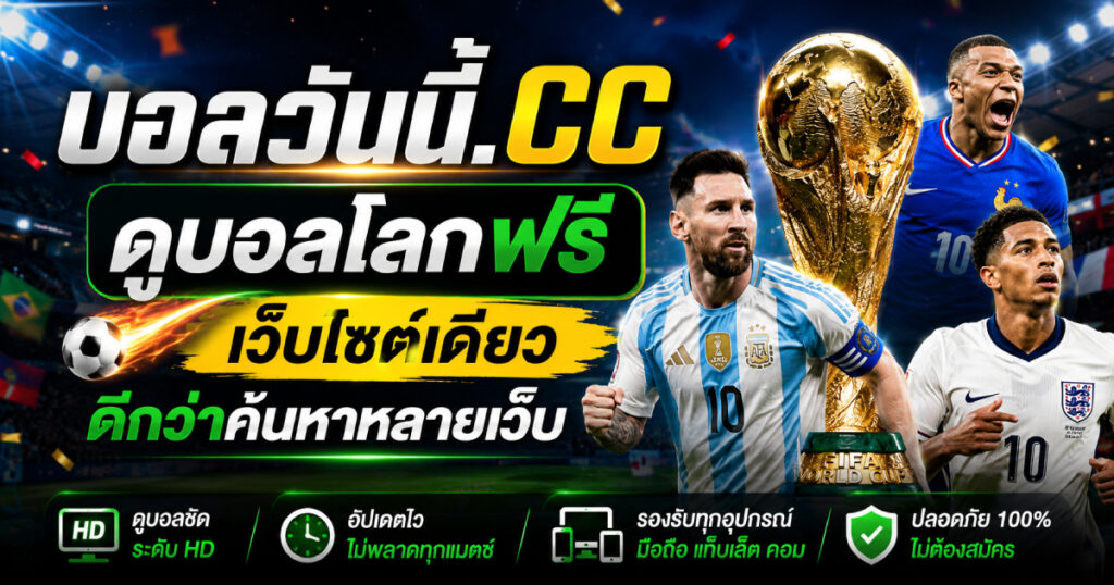 ดูบอลโลกฟรีผ่านเว็บไซต์เดียว