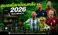 ดูบอลโลกย้อนหลัง 2026 ย้อนดูเกมสำคัญที่พลาดได้จากช่องทางไหนบ้าง?