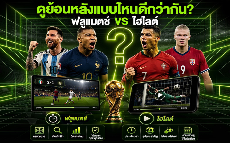 ดูย้อนหลังแบบไหนดีกว่ากัน?