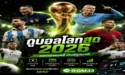 ดูบอลโลกสด 2026 เช็กให้ครบก่อนพลาดคู่สำคัญ