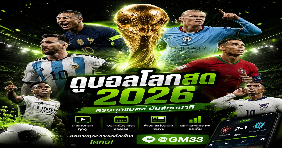 ดูบอลโลกสด 2026 ครบ มันส์ทุกแมตซ์