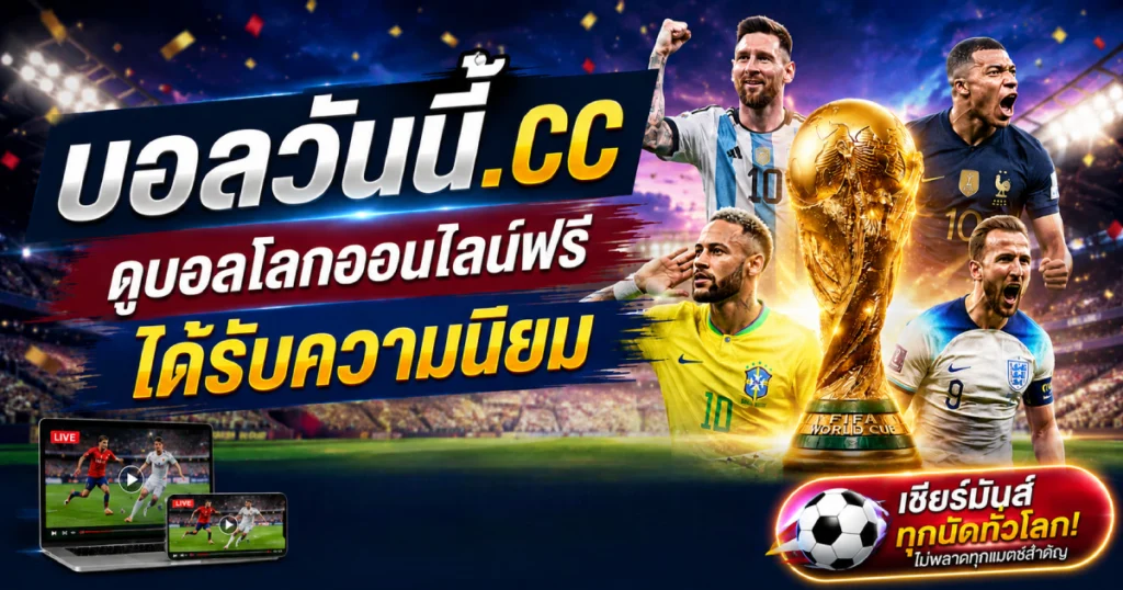 ดูบอลโลกออนไลน์ ได้รับความนิยม