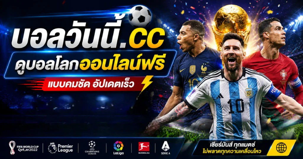 ดูบอลโลกออนไลน์ฟรี