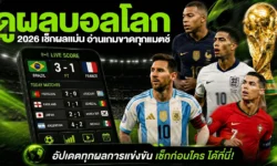ดูผลบอลโลกให้เป็น เช็กผลแม่น อ่านเกมขาดทุกแมตช์