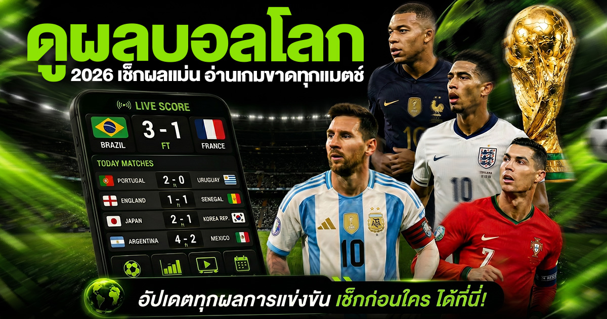 ดูผลบอลโลกให้แม่น อ่านเกมขาดทุกแมตช์
