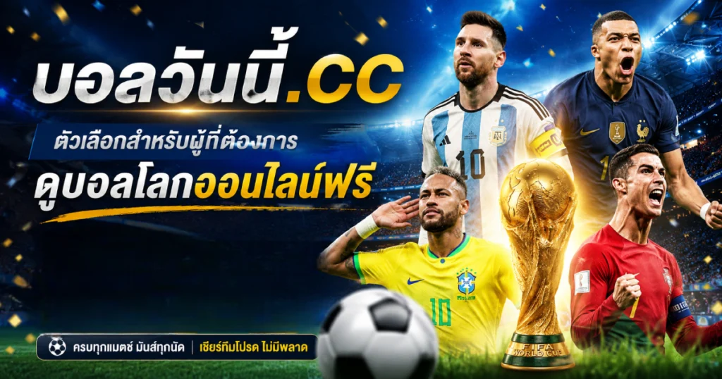ตัวเลือกดูบอลโลกออนไลน์ฟรี