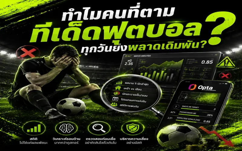 ทำไมคนที่ตามทีเด็ดฟุตบอลถึงพลาด