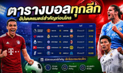 ตารางบอลทุกลีก อัปเดตแมตช์สำคัญ เช็กโปรแกรมก่อนใคร
