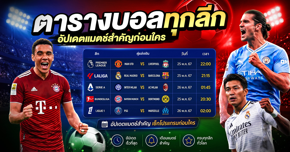 ตารางบอลทุกลีก อัปเดตแมตซ์สำคัญก่อนใคร