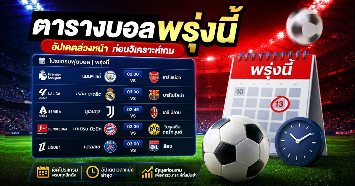 ตารางบอลพรุ่งนี้ อัปเดตก่อนวิเคราะห์เกม