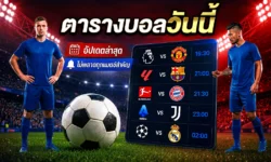 ตารางบอลวันนี้ อัปเดตโปรแกรมบอลล่าสุด ครบทุกลีก ดูก่อนเชียร์