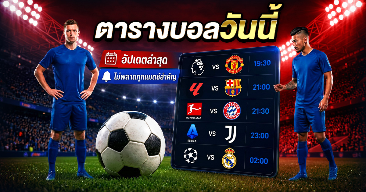 ตารางบอลวันนี้ อัปเดตล่าสุด