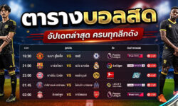 ตารางบอลสด อัปเดตทุกลีก เช็กคู่ถ่ายทอดสดแบบเรียลไทม์