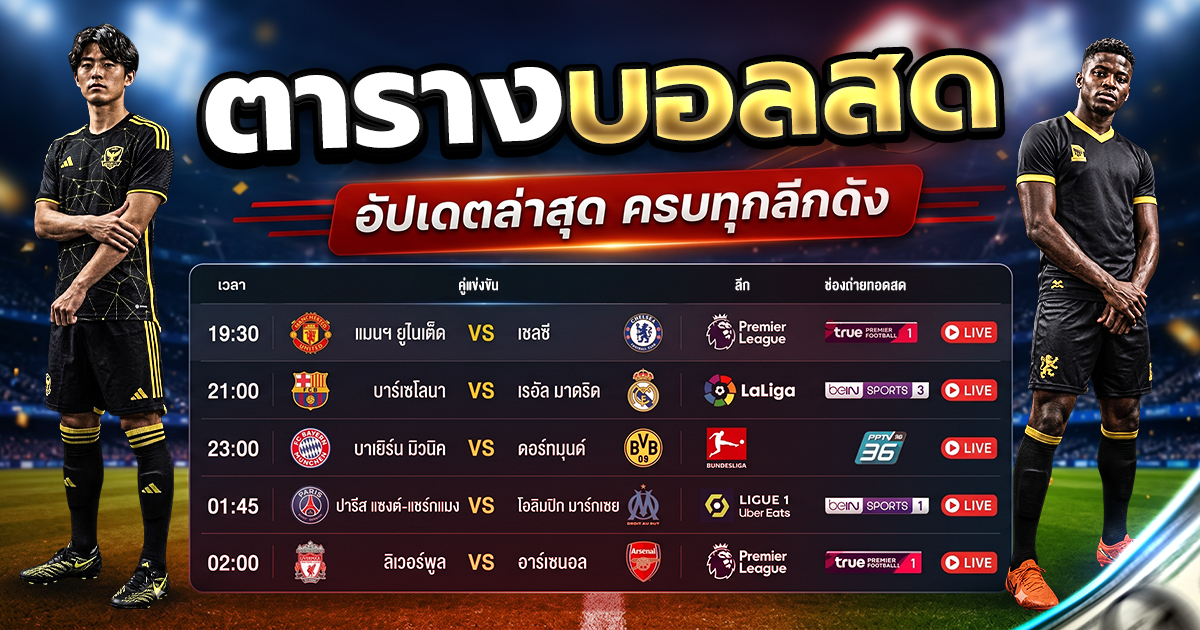 ตารางบอลสด อัปเดตล่าสุด ครบทุกลีกดัง