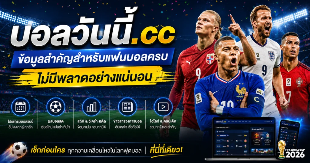ตารางบอลโลก ข้อมูลสำคัญ