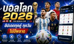 ตารางบอลโลก อัปเดตทุกคู่ ทุกวัน พร้อมข้อมูลที่แฟนบอลไม่ควรพลาด