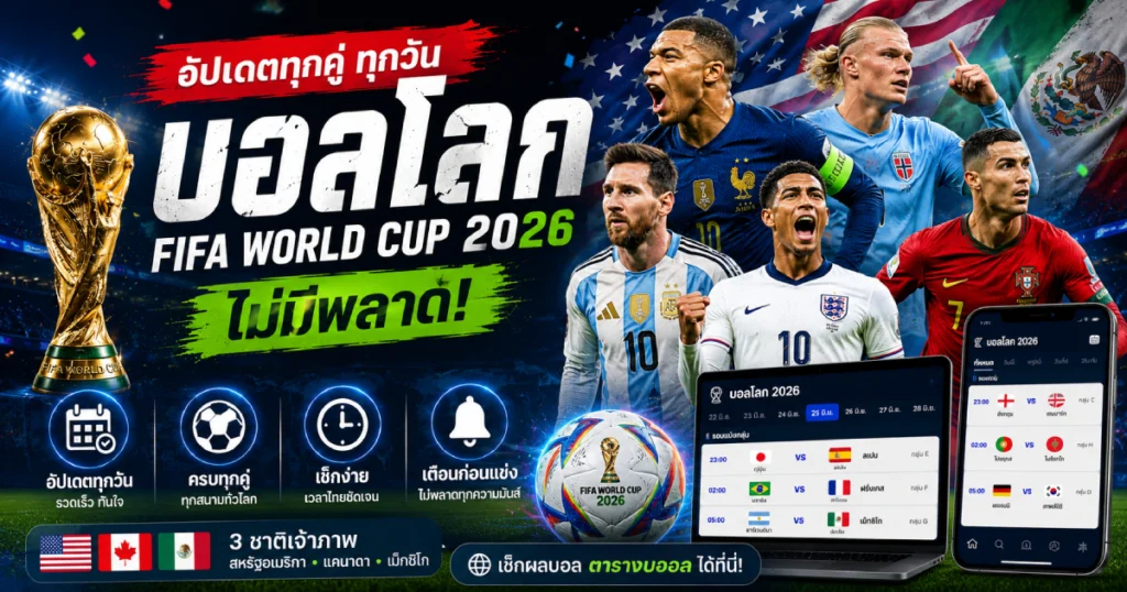 ตารางบอลโลก อัปเดตทุกคู่