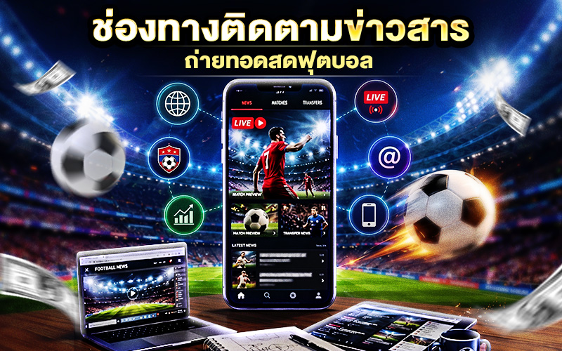 ช่องทางติดตามขาวสารถ่ายทอดสดฟุตบอล
