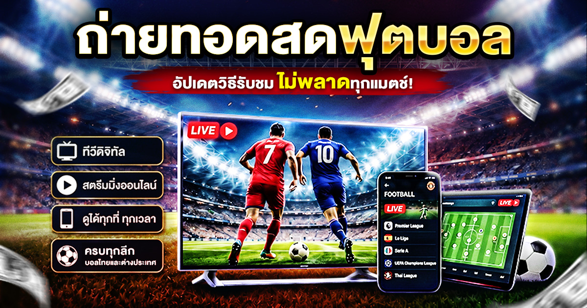 ถ่ายทอดสดฟุตบอล อัปเดต ไม่พลาดทุกแมตซ์