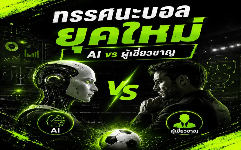 ทรรศนะบอลยุคใหม่ AI vs ผู้เชี่ยวชาญ