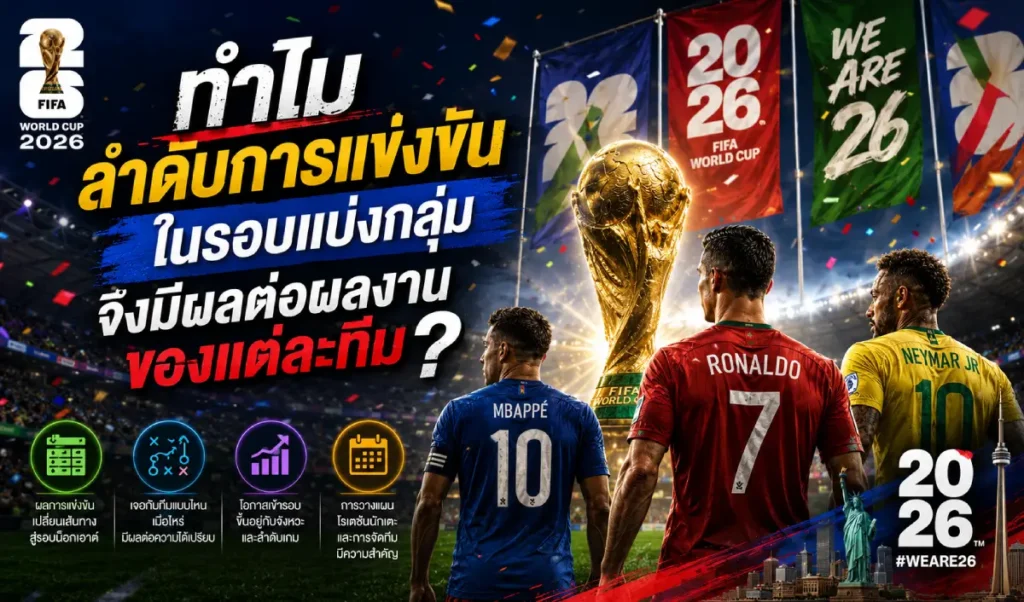 ทำไมลำดับการแข่งขันในรอบแบ่งกลุ่ม