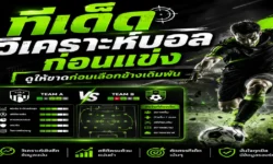 ทีเด็ด วิเคราะห์บอลก่อนแข่ง ดูให้ขาดก่อนเลือกข้างเดิมพัน