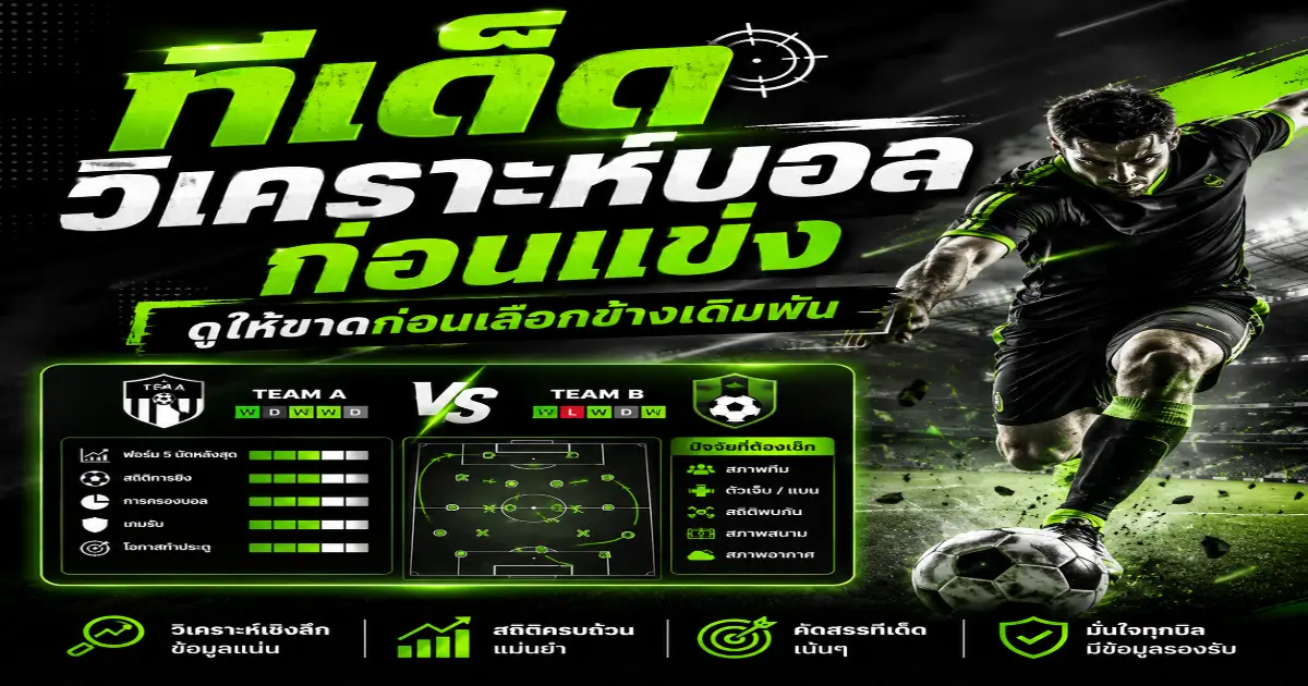 ทีเด็ด วิเคราะห์บอลก่อนแข่ง