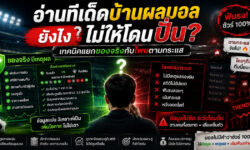 อ่านทีเด็ดบ้านผลบอลยังไงไม่ให้โดนปั่น? เทคนิคแยกของจริงกับโพยตามกระแส