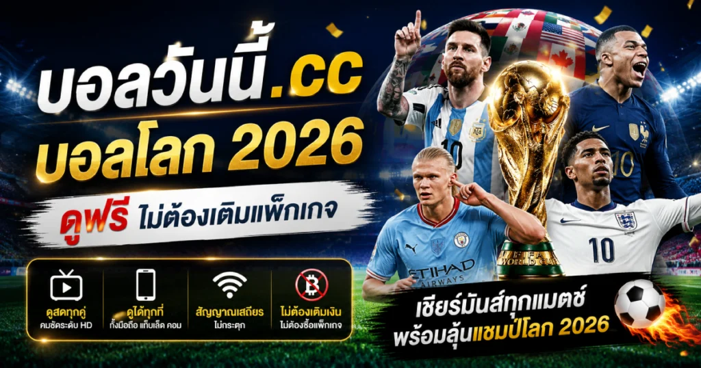 บอลโลก 2026 ดูฟรี ไม่ต้องเติมแพ็กเกจเสียเงิน