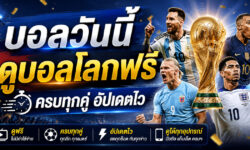 บอลวันนี้ ดูบอลโลกฟรี ครบทุกคู่ อัปเดตไว ดูได้ทุกอุปกรณ์