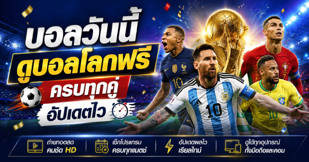 บอลวันนี้ ดูบอลโลกฟรี