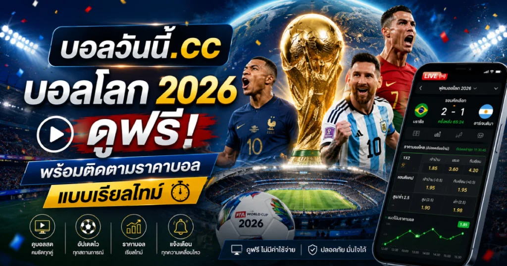 บอลวันนี้ บอลโลก 2026 ดูฟรี