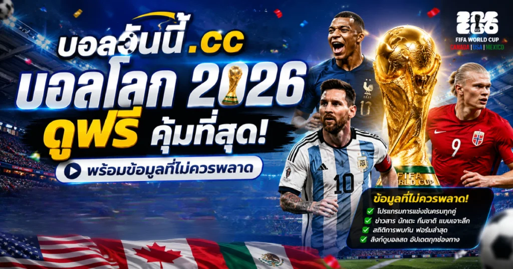 บอลโลก 2026 ดูฟรี