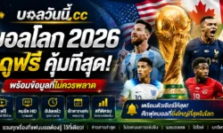 บอลโลก 2026 ดูฟรี ดูที่ไหนคุ้มที่สุด พร้อมข้อมูลที่ไม่ควรพลาด