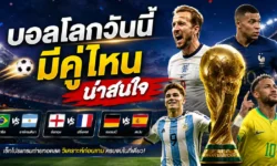 บอลโลกวันนี้มีคู่ไหนน่าสนใจ และทำไมถึงไม่ควรมองแค่ชื่อชั้นของทีม?