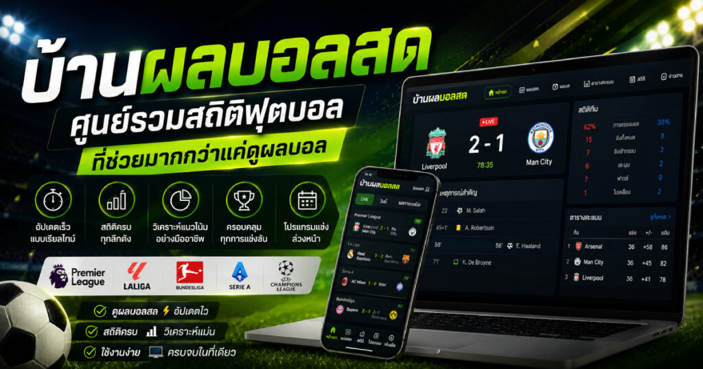 บ้านผลบอลสด