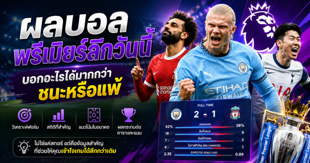 ผลบอลพรีเมียร์ลีก
