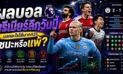 ผลบอลพรีเมียร์ลีกวันนี้ บอกอะไรได้มากกว่าชนะหรือแพ้?