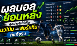ผลบอลย้อนหลัง ดูอย่างไรให้เห็นแนวโน้มและฟอร์มทีมที่แท้จริง