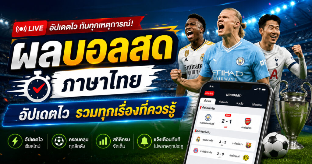 ผลบอลสดภาษาไทย