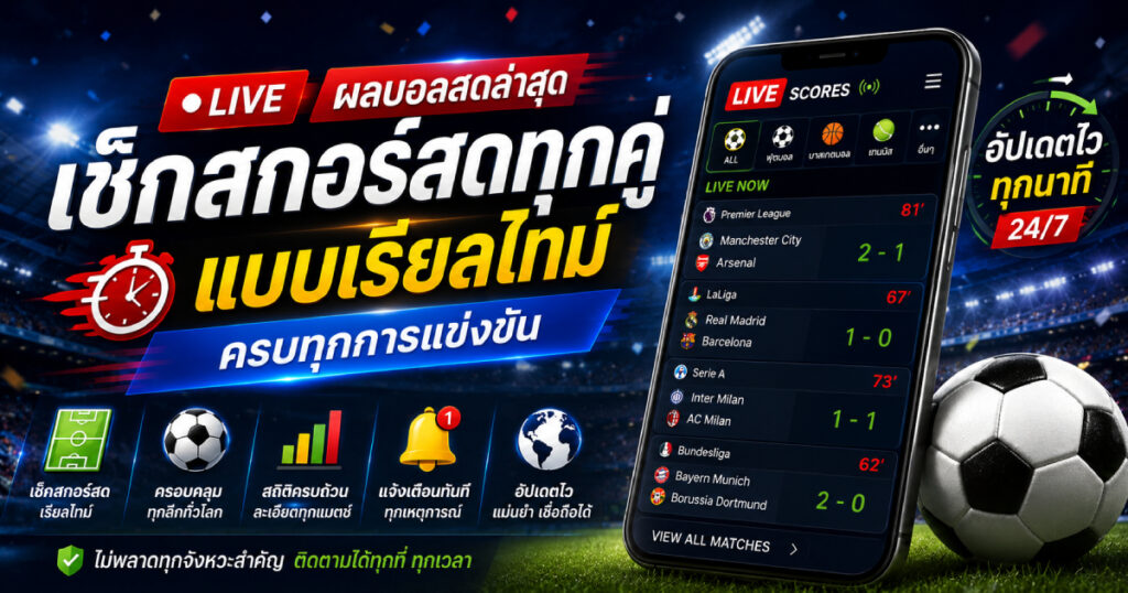 ผลบอลสดล่าสุด