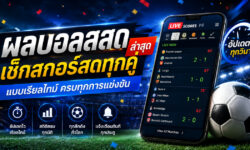 ผลบอลสดล่าสุด เช็กสกอร์สดทุกคู่แบบเรียลไทม์ ครบทุกการแข่งขัน