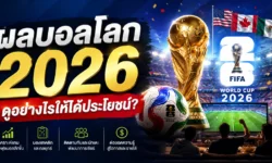 ผลบอลโลก 2026 ดูอย่างไรให้ได้ประโยชน์? เทคนิควิเคราะห์เกมจากผลการแข่งขัน