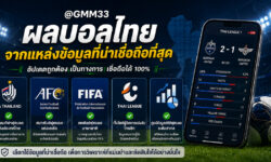 ผลบอลไทยวันนี้ สำคัญกว่าที่คิด อ่านผลการแข่งขันให้ได้มากกว่าแค่สกอร์