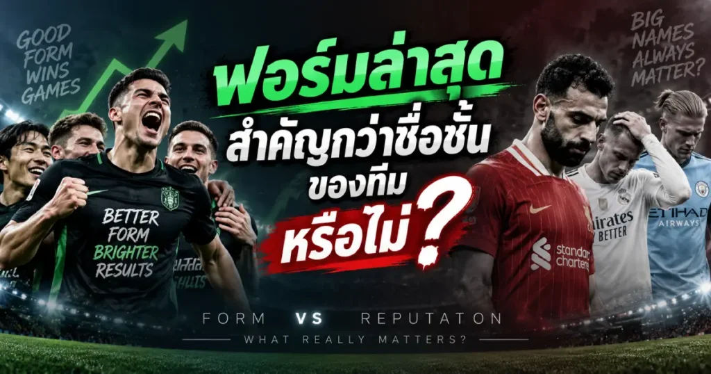 ฟอร์มล่าสุดสำคัญอย่างไร วิเคราะห์ฟอร์มทีมฟุตบอลก่อนการแข่งขันเพื่อประเมินแนวโน้มของเกม