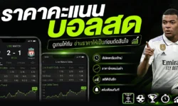 ราคาคะแนนบอลสด ดูเกมให้ทัน อ่านราคาให้เป็นก่อนตัดสินใจ