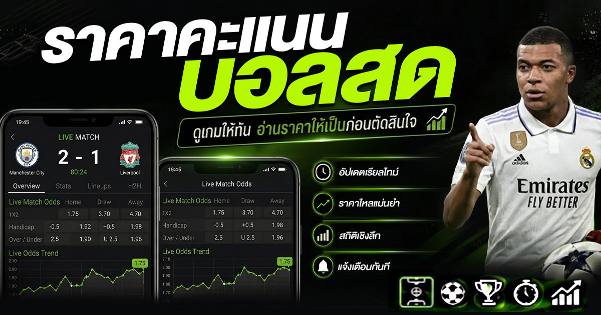ราคาคะแนนบอลสด ดูเกมให้ทัน อ่านราคาให้เป็นก่อนตัดสินใจ